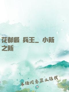 花都最強兵王