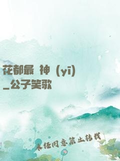 花都最強神醫(yī)