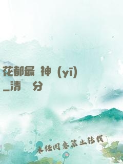花都最強神醫(yī)