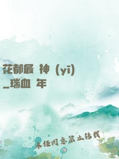 花都最強神醫(yī)