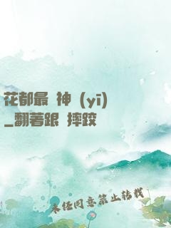 花都最強神醫(yī)