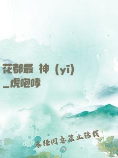 花都最強神醫(yī)