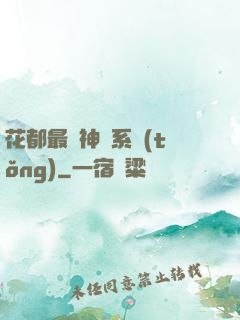 花都最強神龍系統(tǒng)