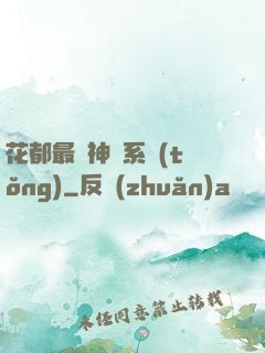 花都最強神龍系統(tǒng)