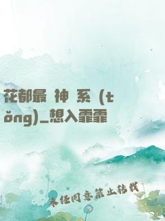 花都最強神龍系統(tǒng)
