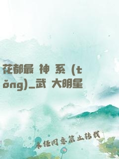 花都最強神龍系統(tǒng)