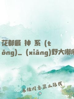 花都最強神龍系統(tǒng)