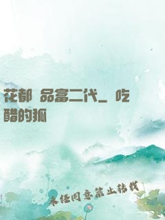 花都極品富二代