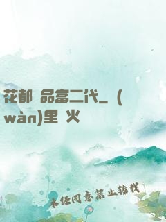 花都極品富二代