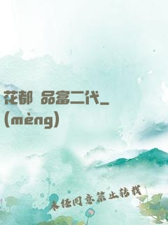 花都極品富二代