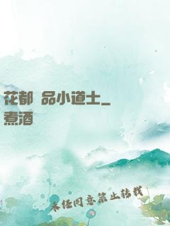 花都極品小道士