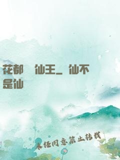 花都無敵仙王