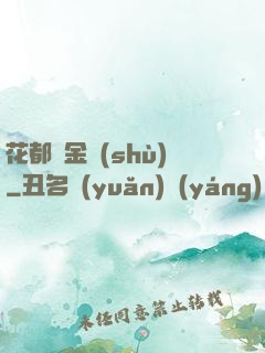 花都煉金術(shù)
