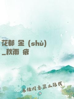 花都煉金術(shù)