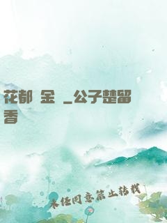花都煉金術