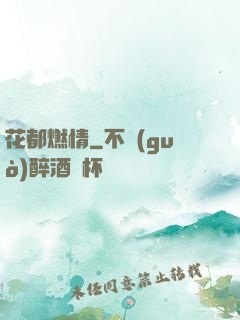 花都燃情