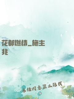 花都燃情