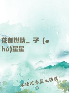 花都燃情