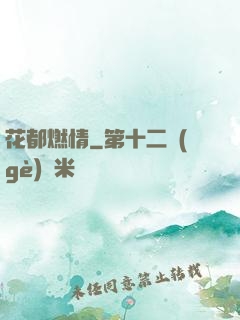 花都燃情
