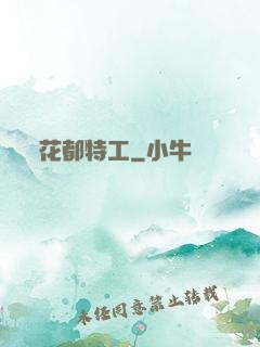 花都特工
