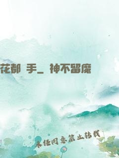 花都獵手