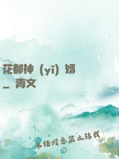 花都神醫(yī)龍婿