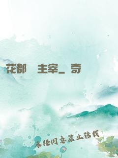 花都終極主宰