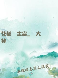 花都終極主宰