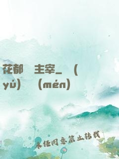 花都終極主宰