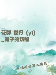 花都絕世丹醫(yī)