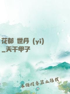 花都絕世丹醫(yī)