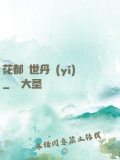 花都絕世丹醫(yī)