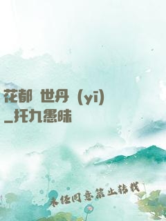 花都絕世丹醫(yī)