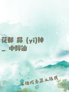 花都絕品醫(yī)神