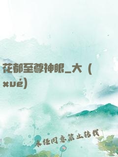 花都至尊神眼