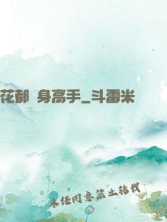 花都貼身高手