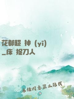花都超強神醫(yī)