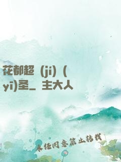 花都超級(jí)醫(yī)圣