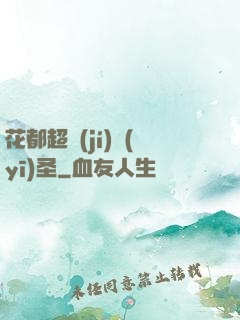 花都超級(jí)醫(yī)圣