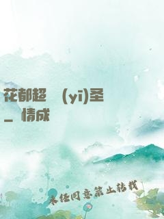花都超級醫(yī)圣