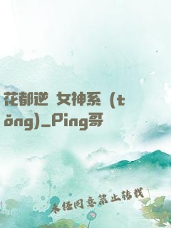 花都逆襲女神系統(tǒng)