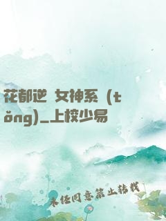 花都逆襲女神系統(tǒng)