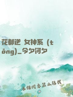 花都逆襲女神系統(tǒng)
