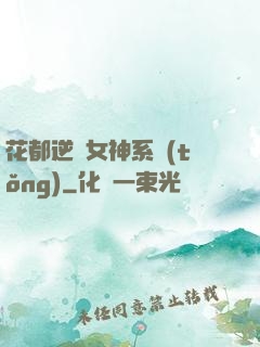 花都逆襲女神系統(tǒng)