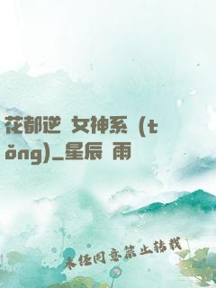 花都逆襲女神系統(tǒng)