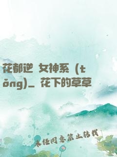 花都逆襲女神系統(tǒng)