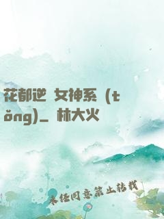 花都逆襲女神系統(tǒng)