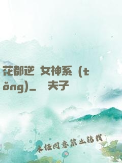 花都逆襲女神系統(tǒng)