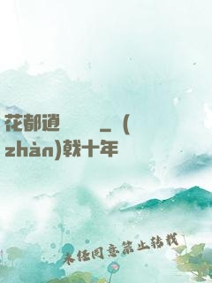 花都逍遙鑒寶師