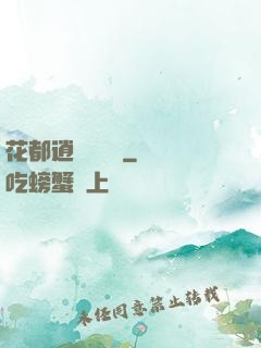 花都逍遙鑒寶師